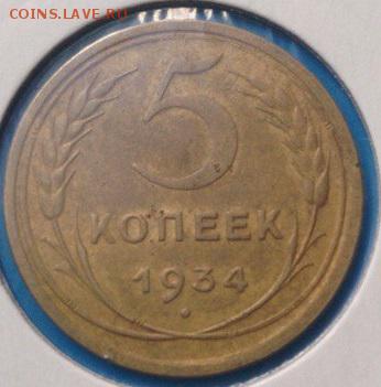 5 копеек 1934г - MH1zxKQUqb0