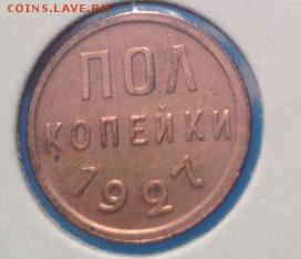 полкопейки 1927 и 1928 красные - yd7Op2W7ndk