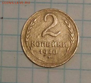 2 коп 1940г определение - IMG_20160910_173004.JPG