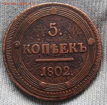 5коп.1802г.КМ... - image