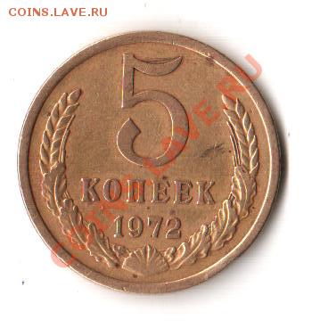 5 копеек 1972 - Изображение11 004