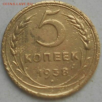 5коп 1938г - Изображение 4251
