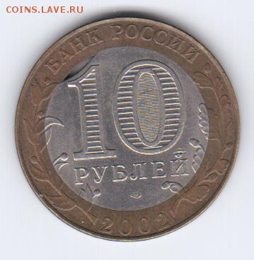 10 руб. 2002 г. КОСТРОМА.Выкус вн.вставки. 16.09.16 в 22.00 - костр. вык. вн вст.2