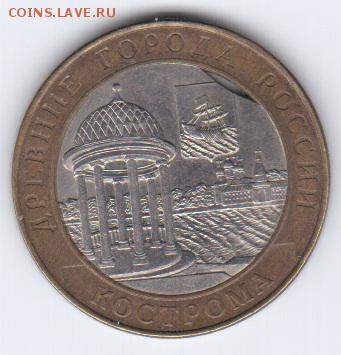 10 руб. 2002 г. КОСТРОМА.Выкус вн.вставки. 16.09.16 в 22.00 - костр. вык. вн вст.1