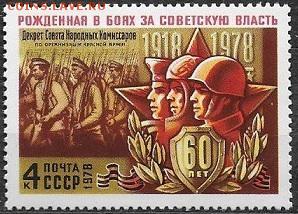 СССР 1978. Рожденная в боях**** - 1978-672