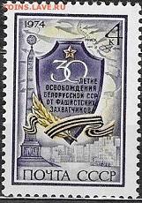 СССР 1974. Освобождение Белорусской ССР*** - 1974-674