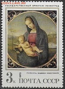 СССР 1970. "Мадонна Конестабиле" Рафаэль**** - 1970-678