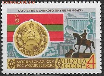 СССР 1967. 50 лет СССР. МолдССР*** - 1967-690