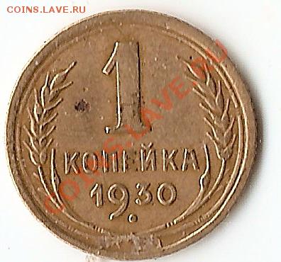 1 копейка 1930г до15.12.10 до 20.00Мск - сканирование0029