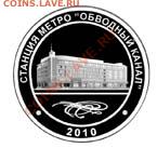 Новый юбилейный жетон Питерского метро - жетон 2010 копия
