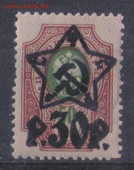 РСФСР 1922г 30р на 50к Стандарт Звезды ЧБН до 17.09 22.00мск - РСФСР 1922г 30р на 50к Стандарт Звезды ЧБН
