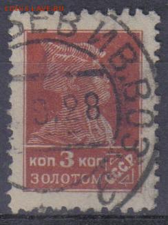 СССР 1925г 3 коп Золотой Стандарт ВЗ до 17.09 22.00мск - СССР 1925г 3 коп Золотой Стандарт ВЗ №1