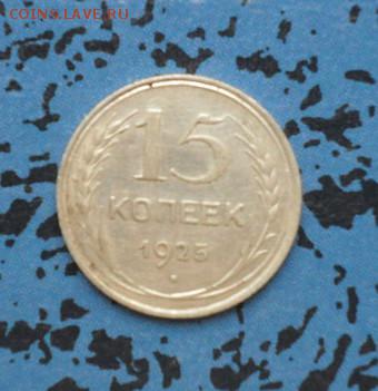 15коп. 1925г. Серебро хорошие. - crop_157910206_gnmziYS