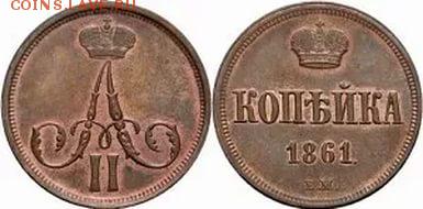 1 копейка 1861 БРАК! Сильное смещение! - prim