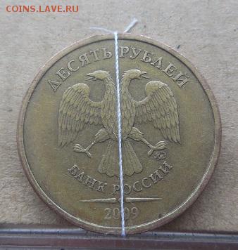 10 рублей 2009 года (поворот) - DSCN0253.JPG