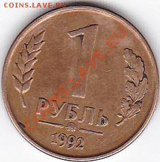 1 рубль 1992 ммд(магнит) - IMG_0006
