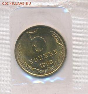 5 копеек 1962 г. в блеске - 5-62-1