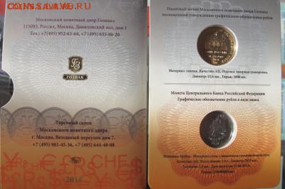2014. Символ рубля с жетоном, набор ГосЗнака - IMG_3320.JPG