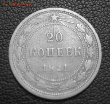 20 копеек 1921 нечастая с 200р. до 22.09.2016 в 22.00 - IMG_2722.JPG
