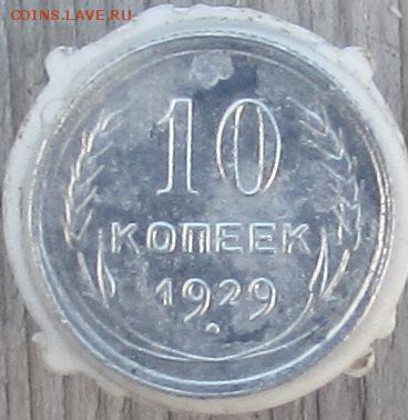 10к.-1929г.,1925г.; 15к.-1923г. окончание 25.09.2016г. - IMG_2257.JPG
