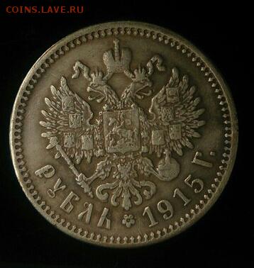 Рубль 1915 г.в. ВС - мон4-1