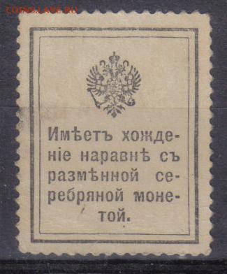 Царская Россия 1915г 15 коп Марки-деньги ЧСН №1 до 21.09 22. - Царская Россия 1915г 15 коп Марки-деньги ЧСН №1-2