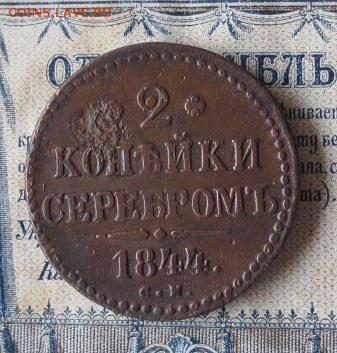 2 копейки 1844 СМ (до 24,09 22-00) - IMG_2062.JPG
