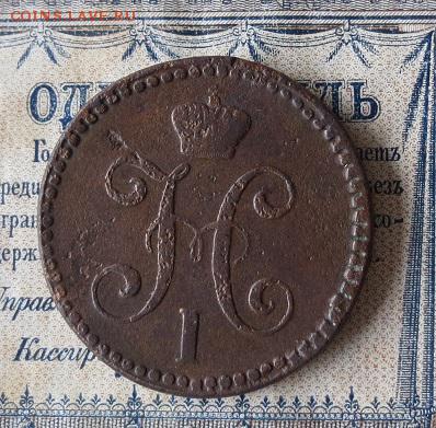 2 копейки 1844 СМ (до 24,09 22-00) - IMG_2063.JPG