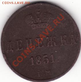 денежка1851 е.м. прозьба оценить монетку - IMG_0004