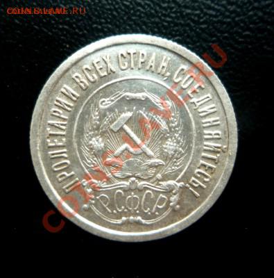 10 и 20 копеек 1921г - P1200620 (1).JPG