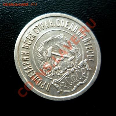 10 и 20 копеек 1921г - P1200634 (1).JPG