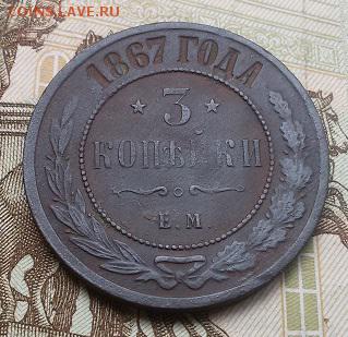 3 копейки 1867 ЕМ - 20160921_151707