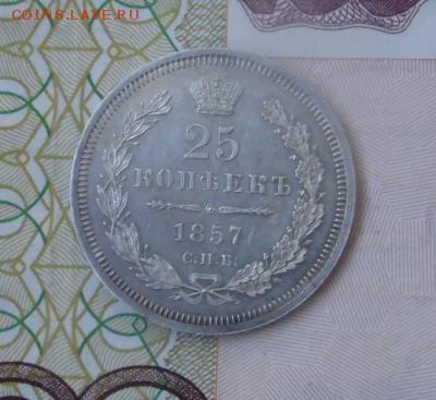 25 копеек 1857 спб ФБ - 25 к 1857 р2