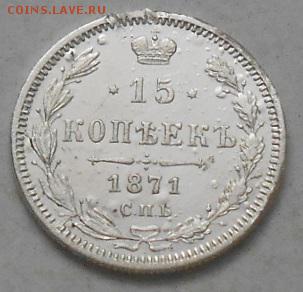 15 коп 1871г. Полный раскол. - Изображение 4310
