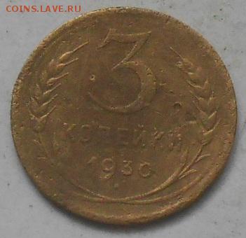 3коп 1930г. - Изображение 4328