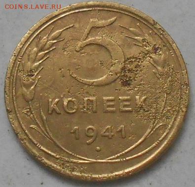 5коп 1941г. - Изображение 4324