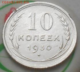 10 коп 1930г. - Изображение 4320