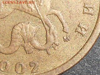 10 копеек 2002 м . Шт. Г по Ю.К. ??? - RSCN1510.JPG