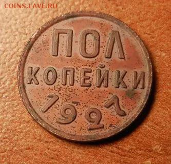 пол копейки 1928г--определение подлинности. - image