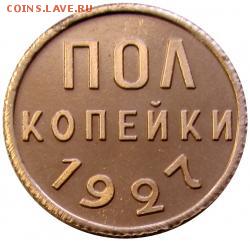 пол копейки 1928г--определение подлинности. - image