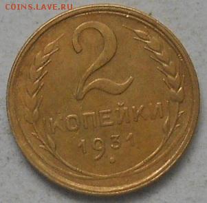 2коп 1931г. - Изображение 4366