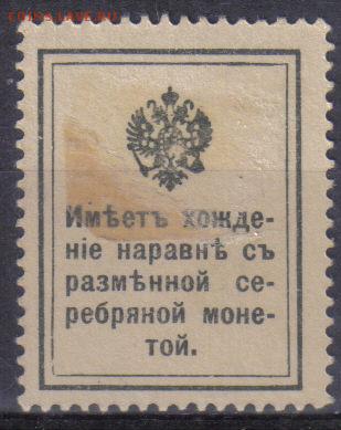 Царская Россия 1915г 15 коп Марки-деньги 1 вып.ЧСН до 26.09 - Царская Россия 1915г 15 коп Марки-деньги 1 вып.ЧСН-2