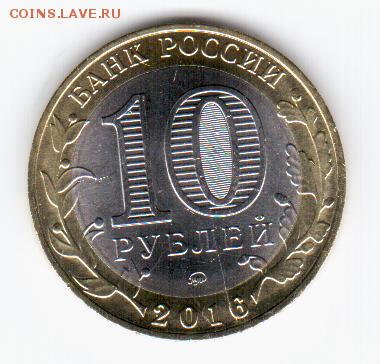 10 руб.2016 Ржев. РАСКОЛ до 27.09.16 в 22.00 мск - Ржев аверс 001