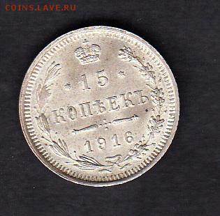 Россия 1916 15 копеек - 69