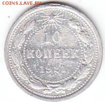 10 коп 1921г - Scanitto_2016-09-25_001_1