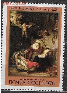 СССР 1976. Рембрандт. "Святое семейство"*** - 1976-715