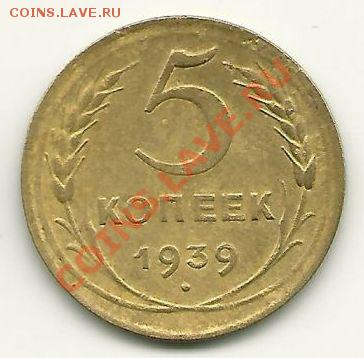 5 копеек 1939 года (узкий серп) до 15.12.2010 в 22.00 МСК - 5 копеек 1939 (узкий серп) реверс