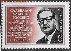 СССР 1973. Сальвадор Альенде - 1973-653