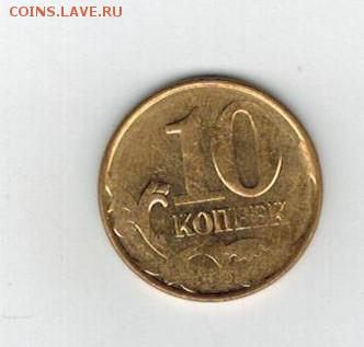 10 копеек непрочекан - неп
