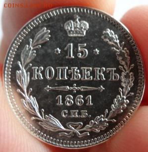 15 копеек 1861 г.в. гурт точки - 2672222263